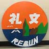 8月11日JR北海道，「南稚内駅開駅100周年記念イベント」第2弾を開催