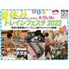 8月13日・14日 ホテルメトロポリタン エドモンドで「夏休みトレインフェスタ2022」開催