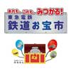  東急電鉄，「第2回 鉄道お宝市 オンライン編」を開催