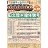 8月15日 えちごトキめき鉄道，455系・413系「観光急行」を使用した「夏休み 旧北陸本線体験号」を運転