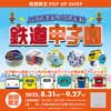 8月31日〜9月27日 博多駅ひかり広場「EKIHAKO」で「『鉄道甲子園』ポップアップショップ」開催