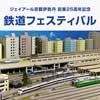 8月31日〜9月4日 「ジェイアール京都伊勢丹 創業25周年記念 鉄道フェスティバル」開催