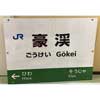 9月10日 JR西日本岡山支社，「おか鉄！ザ・鉄道中古物品ネットオークション」を開催