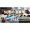 9月10日〜10月10日 「SL冬の湿原号 フォトコンテスト2022」作品募集