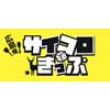 9月16日・17日 JR西日本，広島駅で「“リアル・サイコロきっぷ”イベント」開催