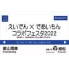 9月18日 叡山電鉄，八瀬比叡山口駅で「えいでん×であいもん コラボフェスタ2022」開催
