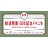 9月21日〜23日 「鉄道開業150年記念イベント in 東京駅」開催