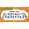  MARK IS みなとみらい・ランドマークプラザで「祝 鉄道開業150th みなとみらいレイルウェイフェスタ」を開催