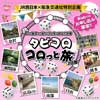 9月27日〜10月7日 阪急交通社×JR西日本「タビコロ コロっと旅」を発売