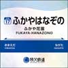 10月1日〜12月31日 「秩父鉄道創立123周年記念スタンプラリー」開催