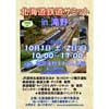 10月1日・2日 国営滝野すずらん丘陵公園で「北海道鉄道サミット2022 in 滝野」開催
