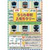10月1日〜21日 JR東日本×埼玉高速鉄道，「うらわ8駅入場券ラリー」「うらわ8駅クイズラリー」開催