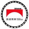  JR東日本高崎支社，「秋の鉄道開業150年企画」を実施