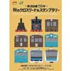 10月1日〜31日 JR東日本「～鉄道開業150年～秋のクロスワード＆スタンプラリー」開催