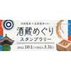 10月1日〜2023年3月31日 「京阪電車×近鉄電車で行く 酒蔵めぐりスタンプラリー」開催