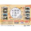 10月1日〜11月30日 「京成線 秋の御朱印めぐり」実施