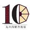 10月3日〜31日 東京駅で「丸の内駅舎保存・復原工事完成10年記念イベント」開催