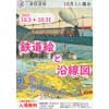  三康図書館でミニ展示「鉄道絵と沿線図」開催