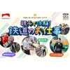 10月8日〜10日 東京駅「グランルーフ」2階デッキなどで「親子でワクワク！鉄道フェスタ in 東京駅」開催