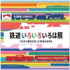 10月8日〜2023年2月12日 京都鉄道博物館で，鉄道開業150周年記念企画展「鉄道いろいろいろは展〜150年の歴史を彩った鉄道のあゆみ〜」開催
