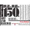 10月8日〜2023年1月9日 東京ステーションギャラリーで「鉄道と美術の150年」開催