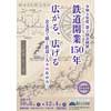  国立公文書館で，令和4年度 第2回企画展「鉄道開業150年　広がる、広げる—公文書で描く鉄道と人々のあゆみ—」開催