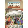 10月14日・15日 大阪ステーションシティで「鉄道開業150年記念フェア」開催