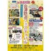 10月15日 「2022 会津鉄道フェスティバル in 西若松駅＆鉄道の日イベント」開催