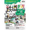 10月15日 日本信号「第9回鉄道まつり」開催