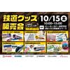 10月15日 新京成，イトーヨーカドー津田沼店で「鉄道グッズ販売会」開催