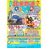 10月16日 「第14回 北条鉄道まつり」開催
