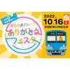 10月16日 「近江鉄道グループありがとうフェスタ2022」開催