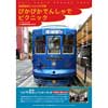 10月22日開催 「ぴかぴかでんしゃでピクニック ～レイルフェスタ九州 in 長崎電気軌道 2022～」参加者募集