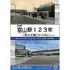  富山市郷土博物館で，特別展「富山駅123年 —街の玄関口から中心へ—」開催