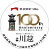 11月1日〜2023年1月31日 JR東日本・東武・西武，川越市市制施行100周年記念事業「電車で行く！ 小江戸川越古地図めぐり」開催