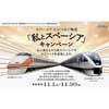 11月1日〜30日 東武，「私とスペーシア」キャンペーン～スペーシア Xにつなぐ物語～を実施