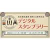 11月1日〜12月12日 「東京交通局 開局111周年記念　デジタルスタンプラリー」開催