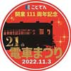 11月3日 「第21回 ことでん電車まつり」開催