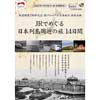 11月3日〜19日催行 鉄道開業150年記念 JRグループ×日本旅行 共同企画「JRでめぐる日本列島周遊の旅 14日間」を発売