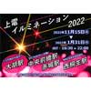 11月15日〜2023年1月31日 上毛電鉄 中央前橋駅など4駅でイルミネーションを点灯〜上電オリジナルトレーディングカードも配布〜