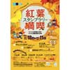 11月18日〜12月11日東京メトロ×東京都公園協会「紅葉満喫スタンプラリー」開催