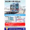 11月19日 京成トラベルサービス，「京成本線待避線入線ツアー」の参加者募集