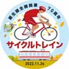 11月26日 神戸電鉄，「粟生線全線開業70周年サイクルトレイン」を運転