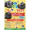 11月27日 真岡鐵道「SLフェスティバル2022」開催