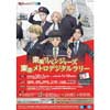12月1日〜2023年1月12日 「東阪リベンジャーズ 東京メトロデジタルラリー」開催