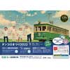 12月3日・4日 江ノ電，極楽寺検車区で「タンコロまつり2022」開催
