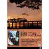  旧新橋停車場鉄道歴史展示室で第59回企画展「鉄道写真家・南 正時作品展 ～蒸気機関車のある風景 西日本編～」開催