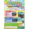12月3日・4日 JR横須賀駅などで「よこすかYYのりものフェスタ2022」開催