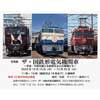 12月15日〜20日 写真展「ザ・国鉄形電気機関車～平成・令和を駆ける昭和生まれの電機たち」開催