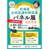 12月23日〜25日 「北海道公共交通利用促進パネル展 in チカホ」開催